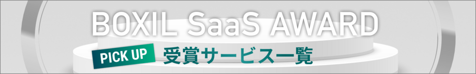 BOXIL SaaS AWARD 2024